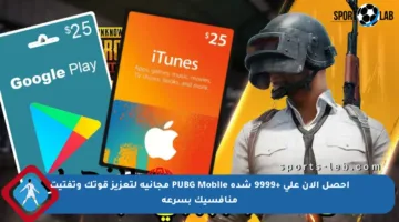 احصل الآن على +9999 شدة PUBG Mobile مجانية لتعزيز قوتك وتفتيت منافسيك بسرعة